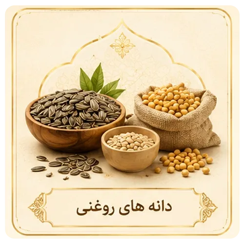 دانه های روغنی